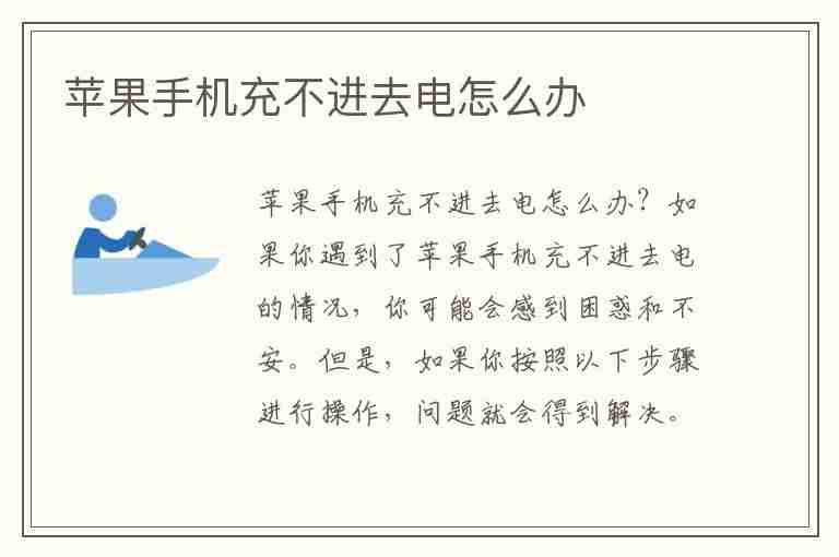 苹果手机充不进去电怎么办(苹果手机充不进去电怎么办?教你一招)